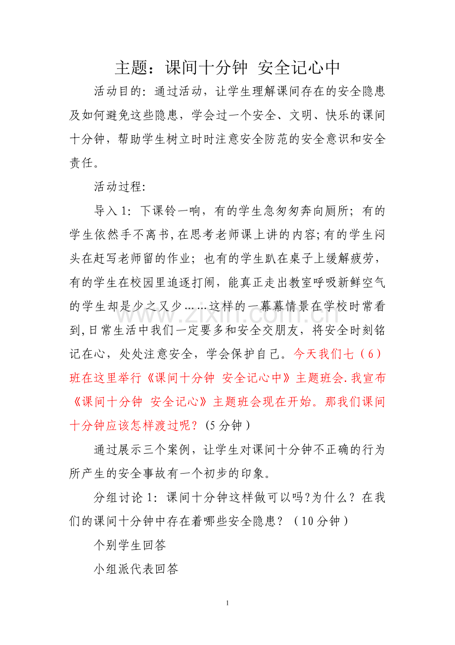 主题班会——课间十分钟-安全记心中.doc_第1页