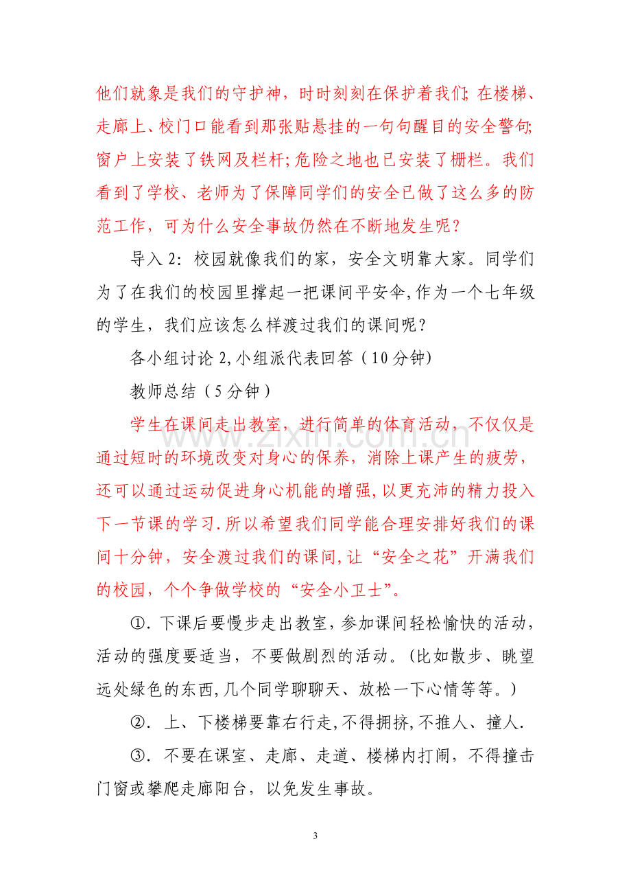 主题班会——课间十分钟-安全记心中.doc_第3页