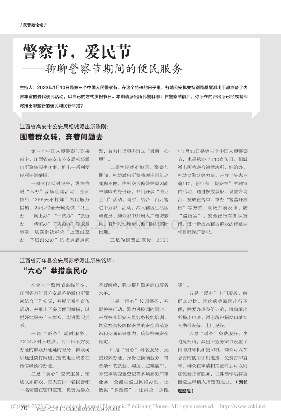 警察节爱民节——聊聊警察节期间的便民服务.pdf_第1页