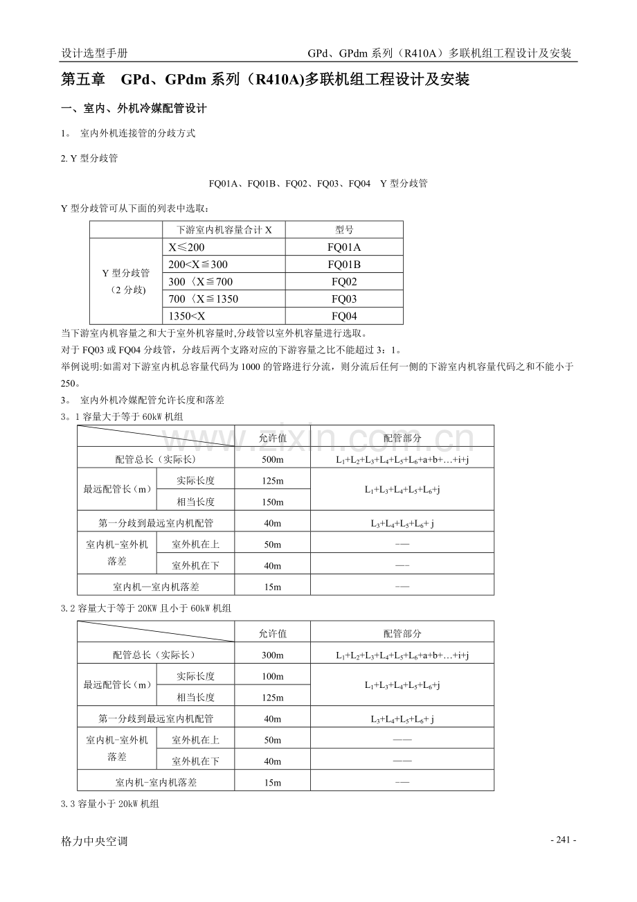 格力-GPd、GPdm系列(R410A)多联机组工程设计及安装.doc_第1页