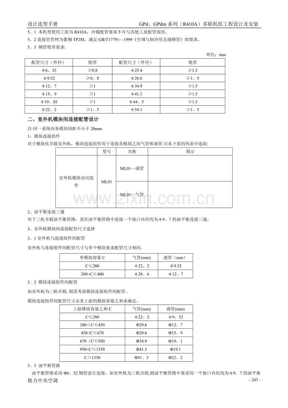 格力-GPd、GPdm系列(R410A)多联机组工程设计及安装.doc_第3页