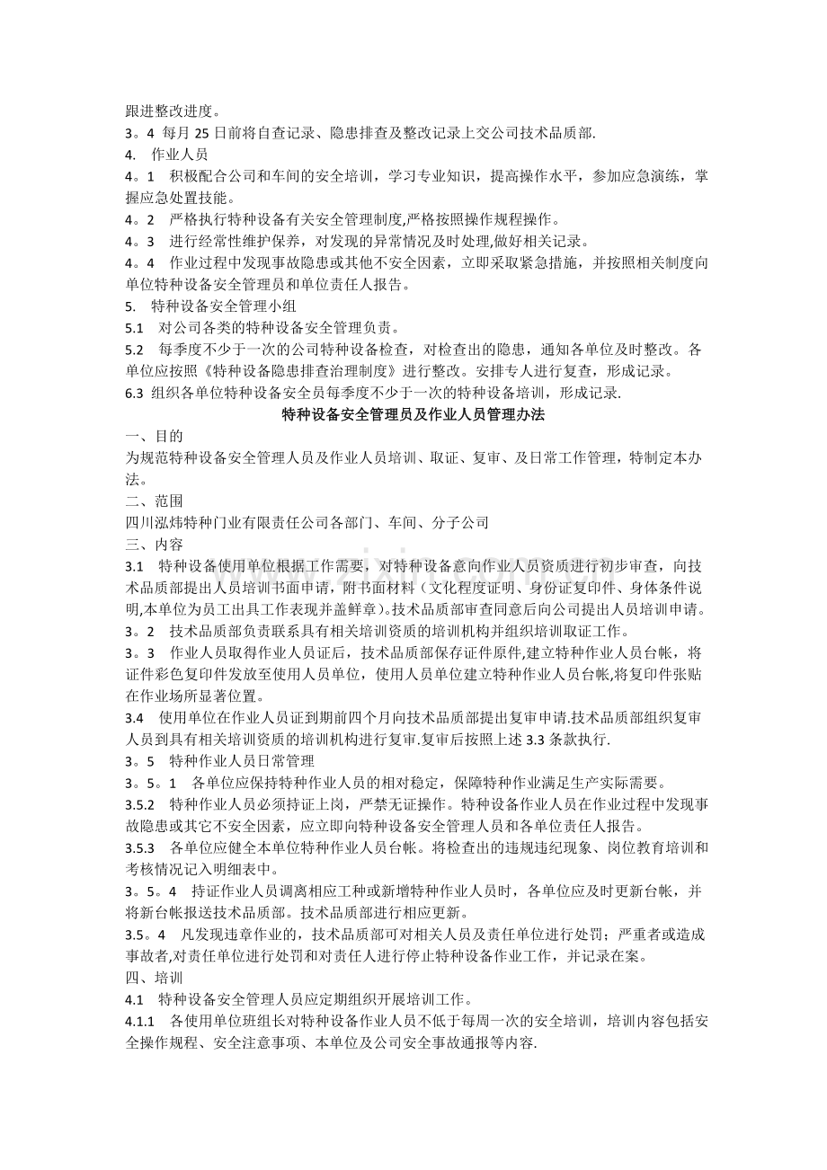 特种设备安全管理人员职责.doc_第2页