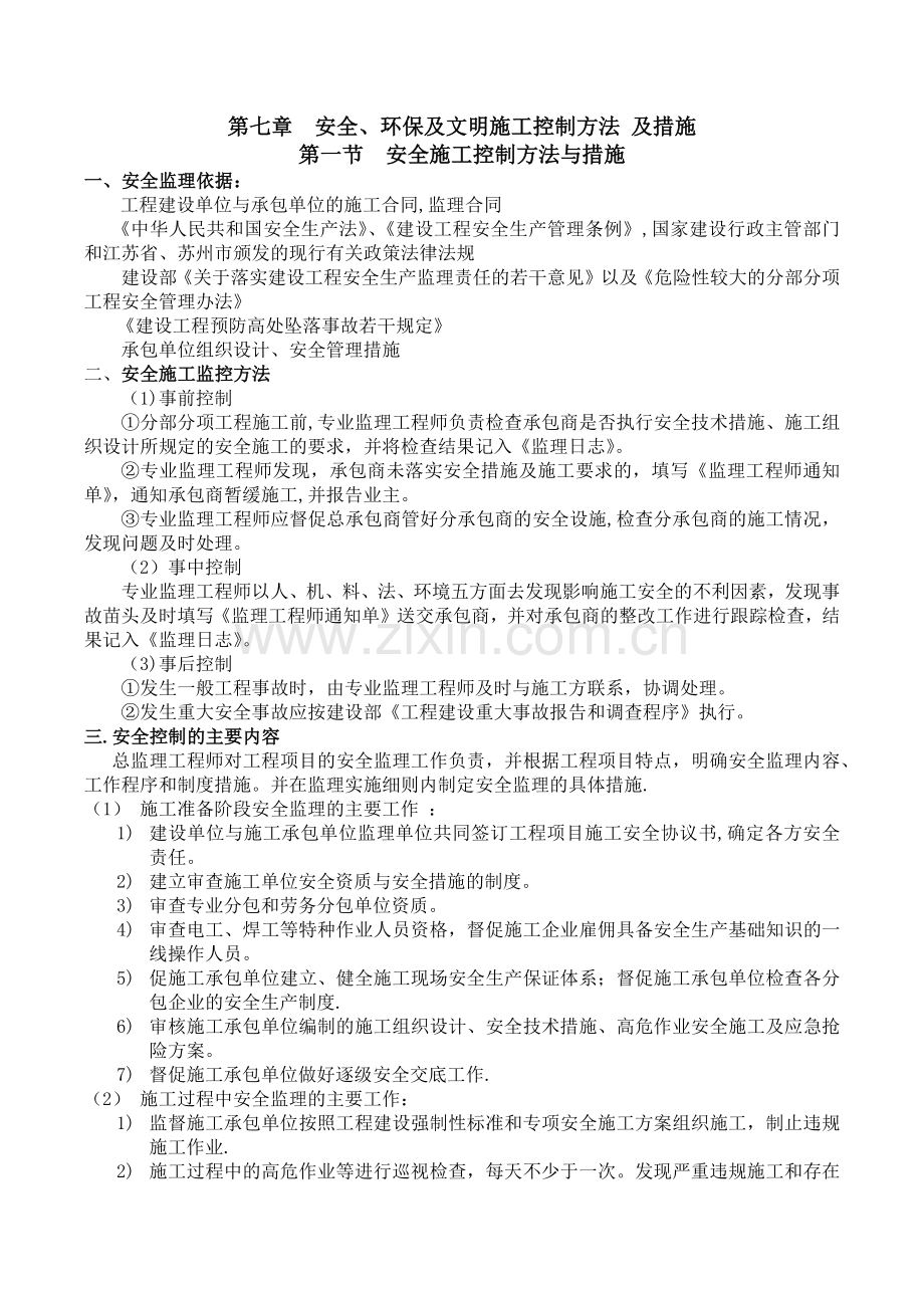 安全、环保控制方法及措施.doc_第1页