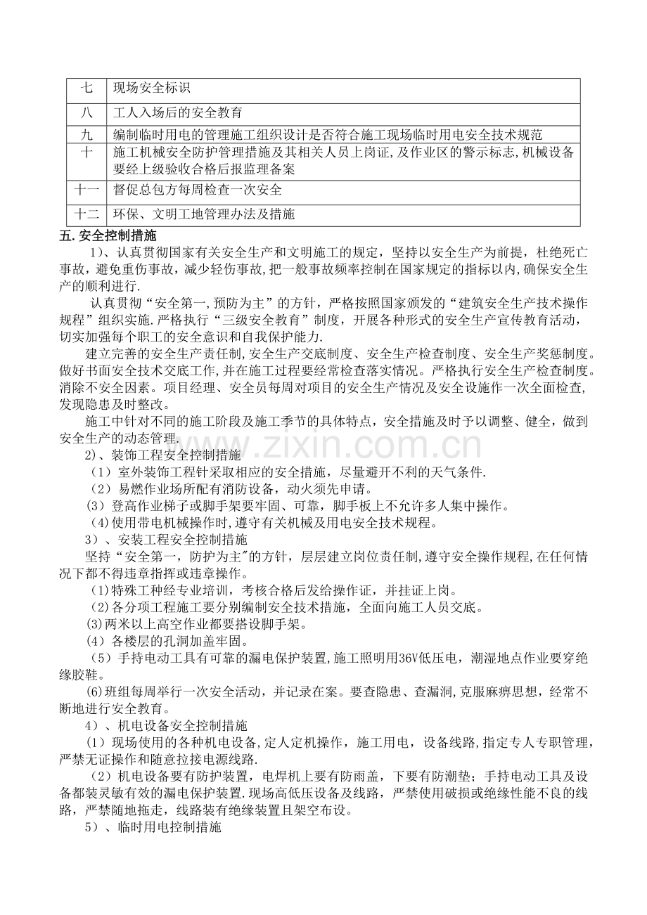 安全、环保控制方法及措施.doc_第3页