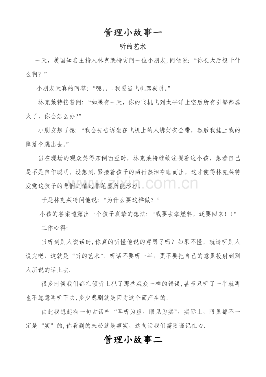 经典的10个企业文化管理故事.doc_第1页