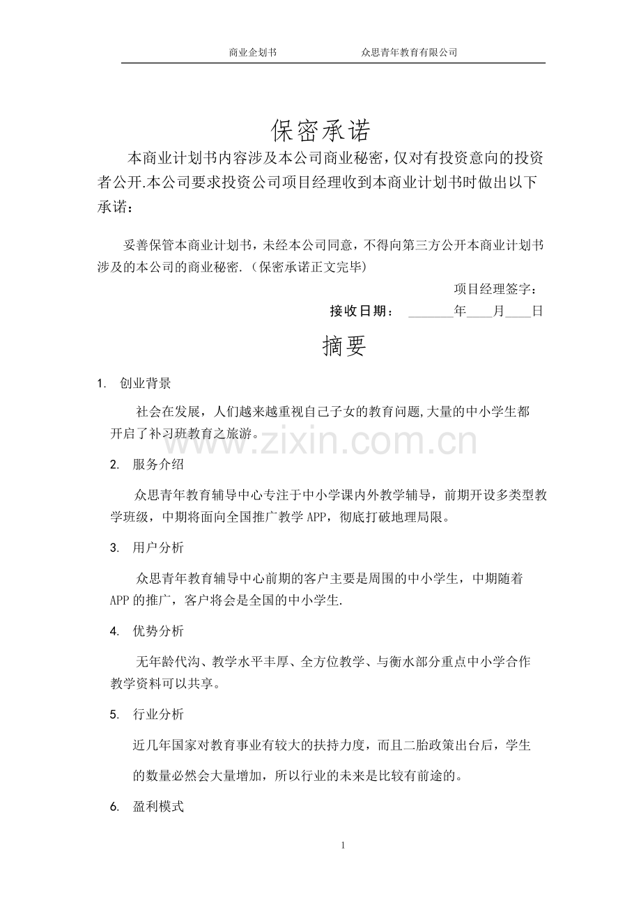 教育商业计划书.docx_第2页