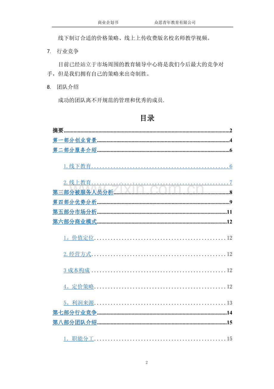 教育商业计划书.docx_第3页