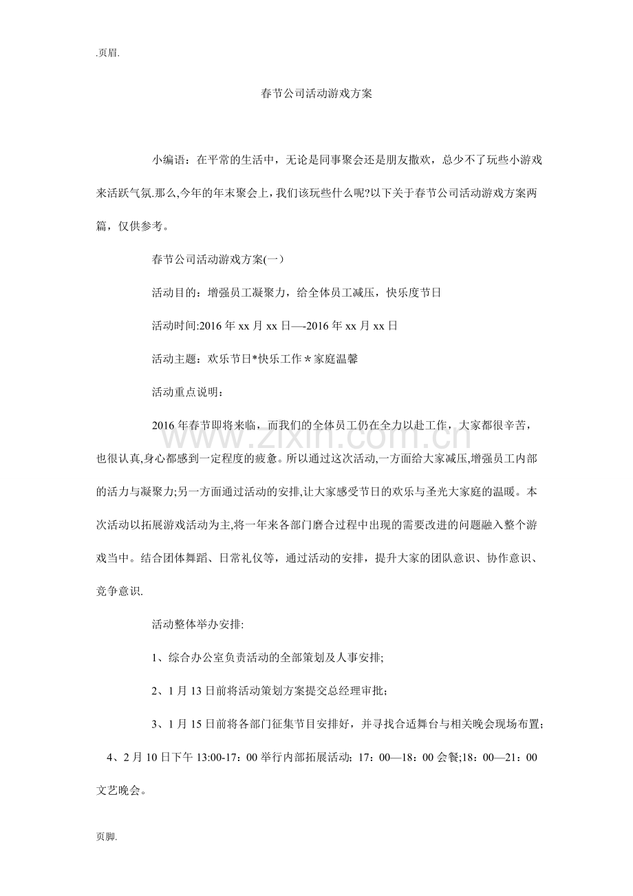 春节公司活动游戏方案.doc_第1页