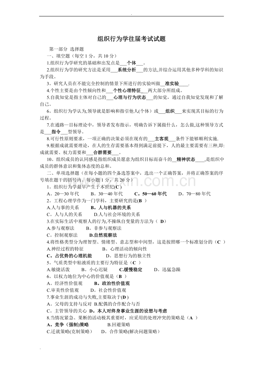 组织行为学考试试题及答案.doc_第1页