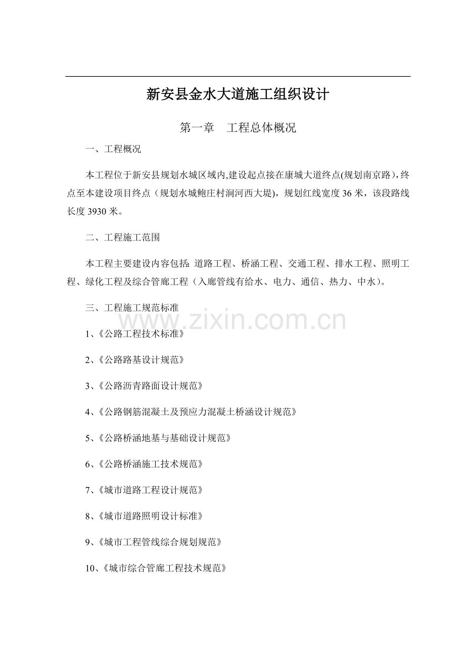 综合管廊工程施工组织设计.docx_第1页