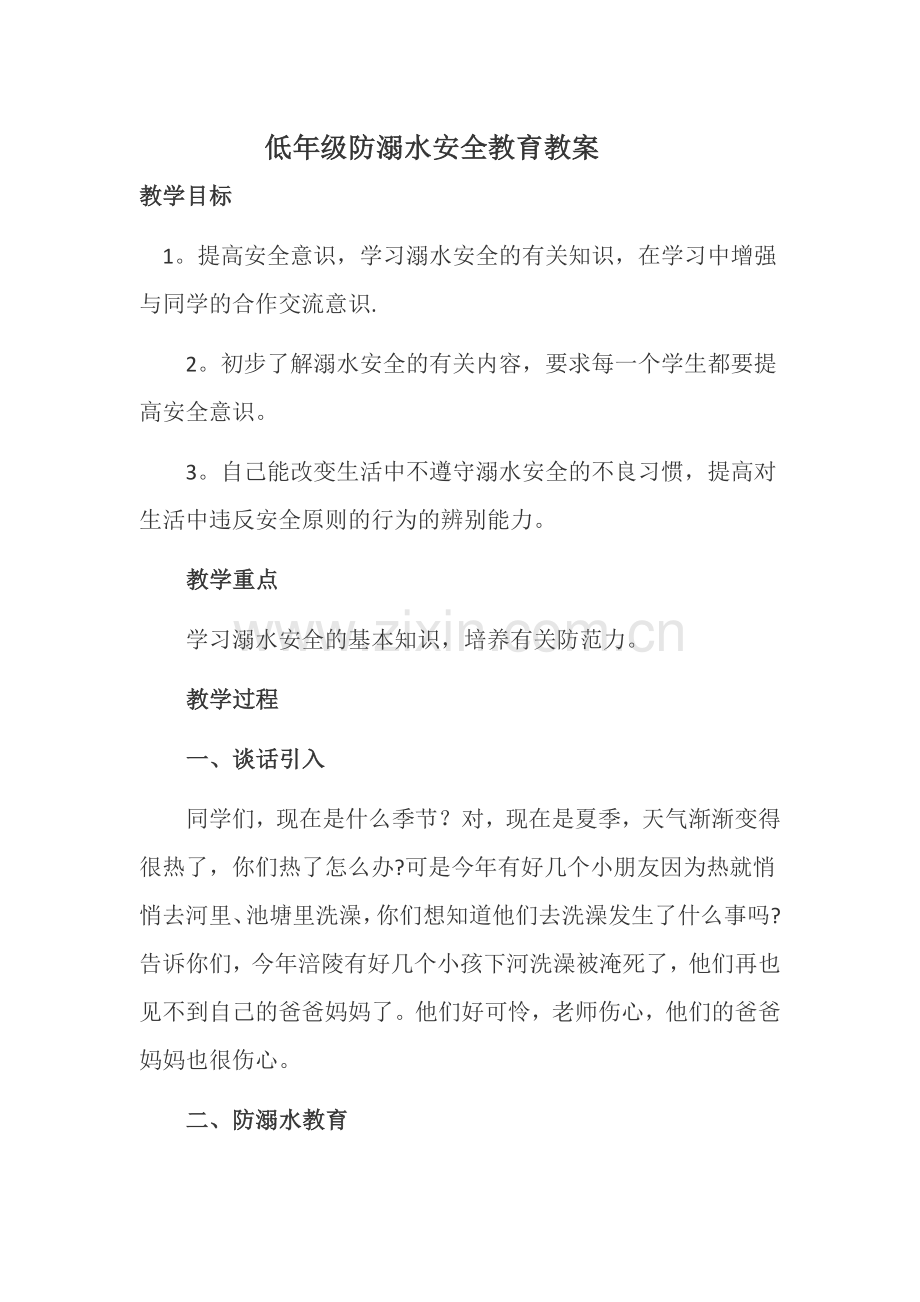 一年级防溺水安全教育教案.docx_第1页