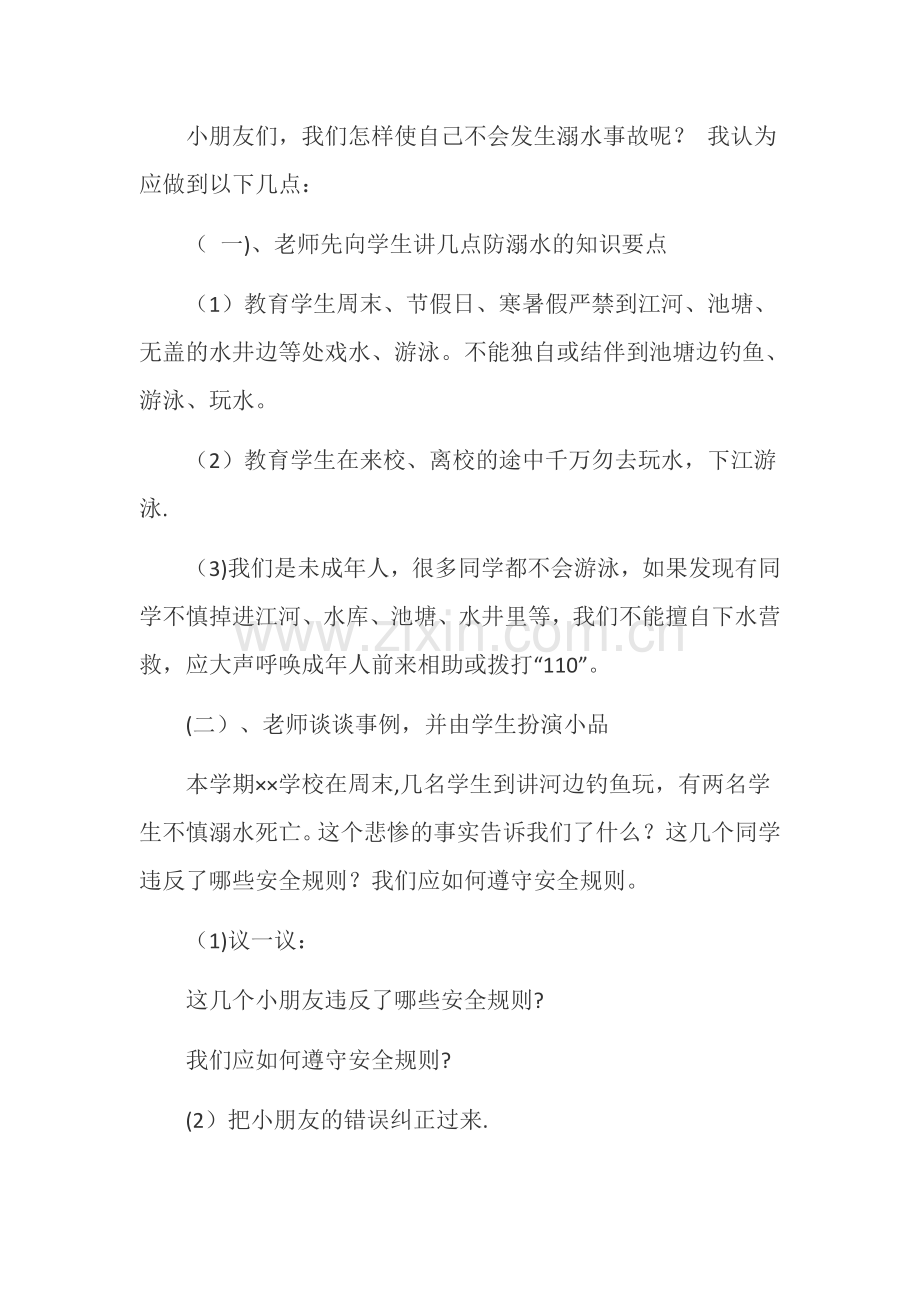 一年级防溺水安全教育教案.docx_第2页