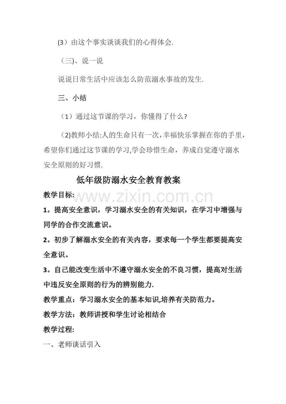 一年级防溺水安全教育教案.docx_第3页