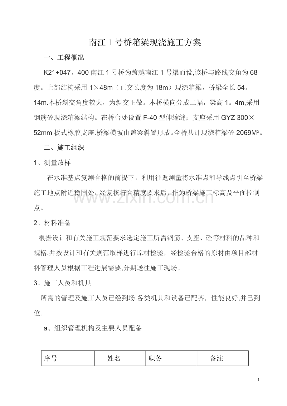 现浇空心板施工方案.doc_第1页