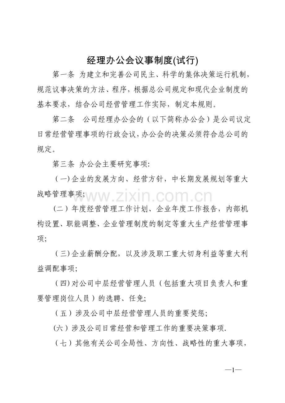 经理办公会议事制度.docx_第1页