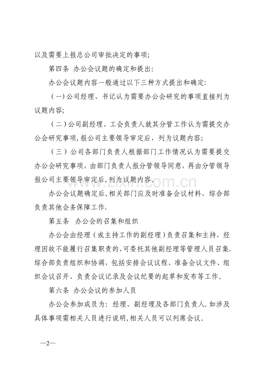 经理办公会议事制度.docx_第2页