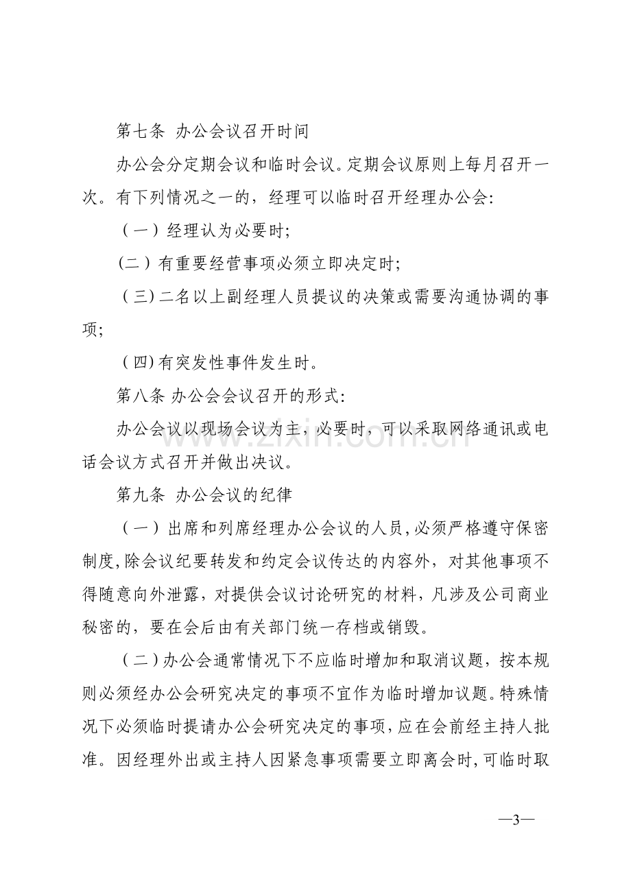 经理办公会议事制度.docx_第3页