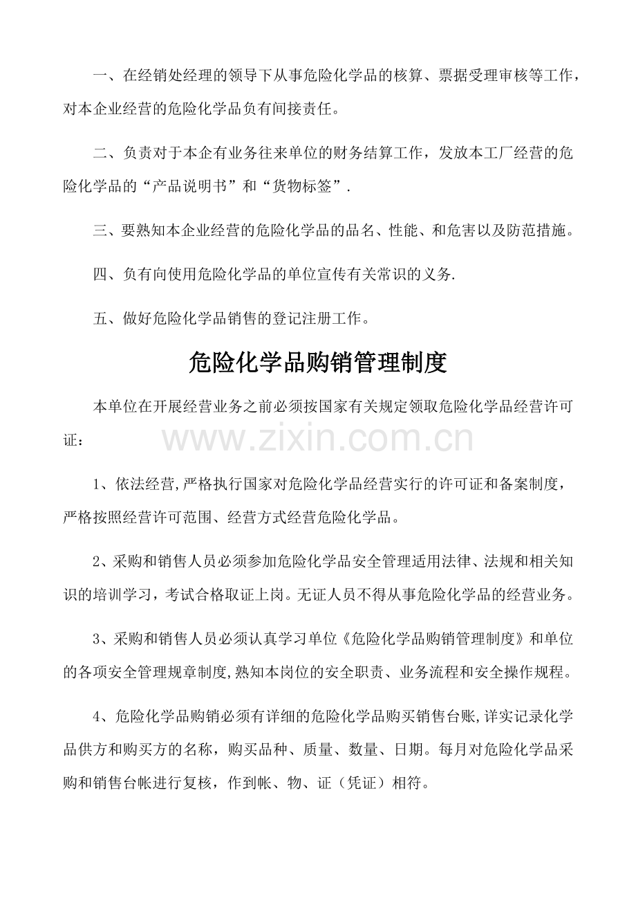 无仓储危险化学品经营许可证规章制度.doc_第3页