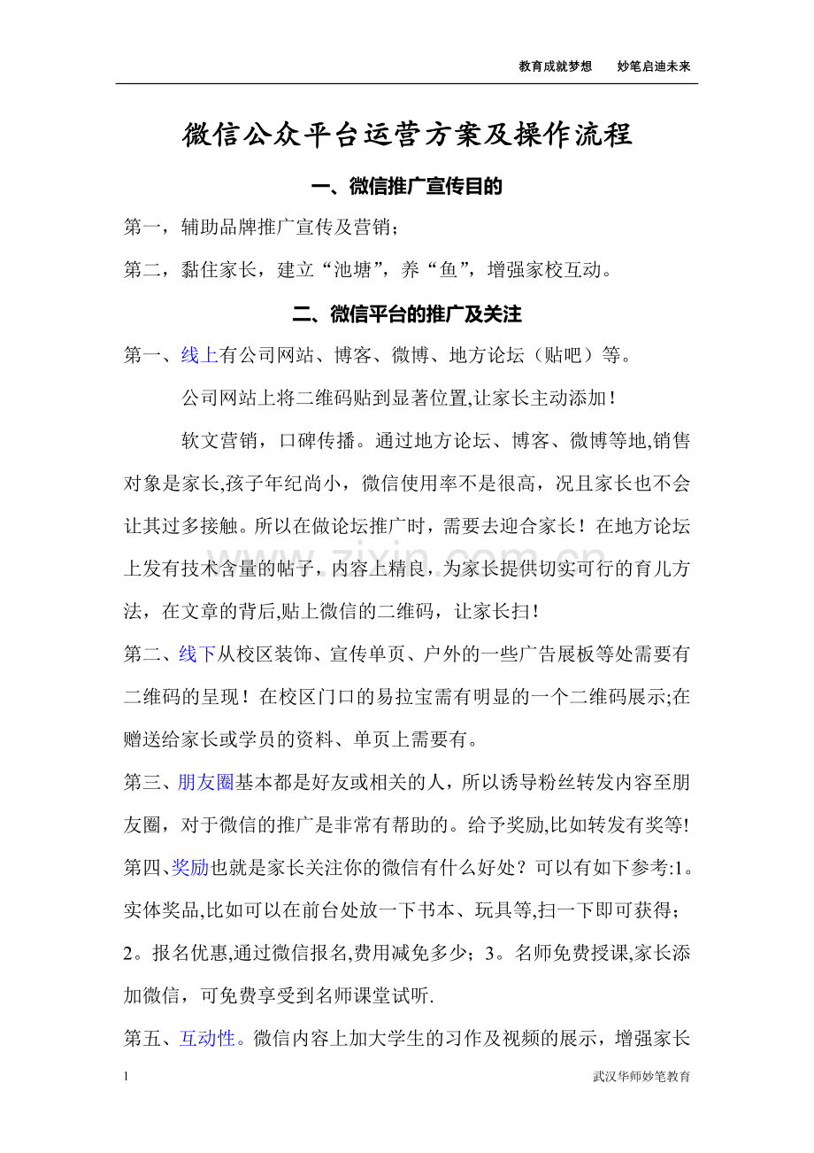 微信运营方案及操作流程.doc_第1页