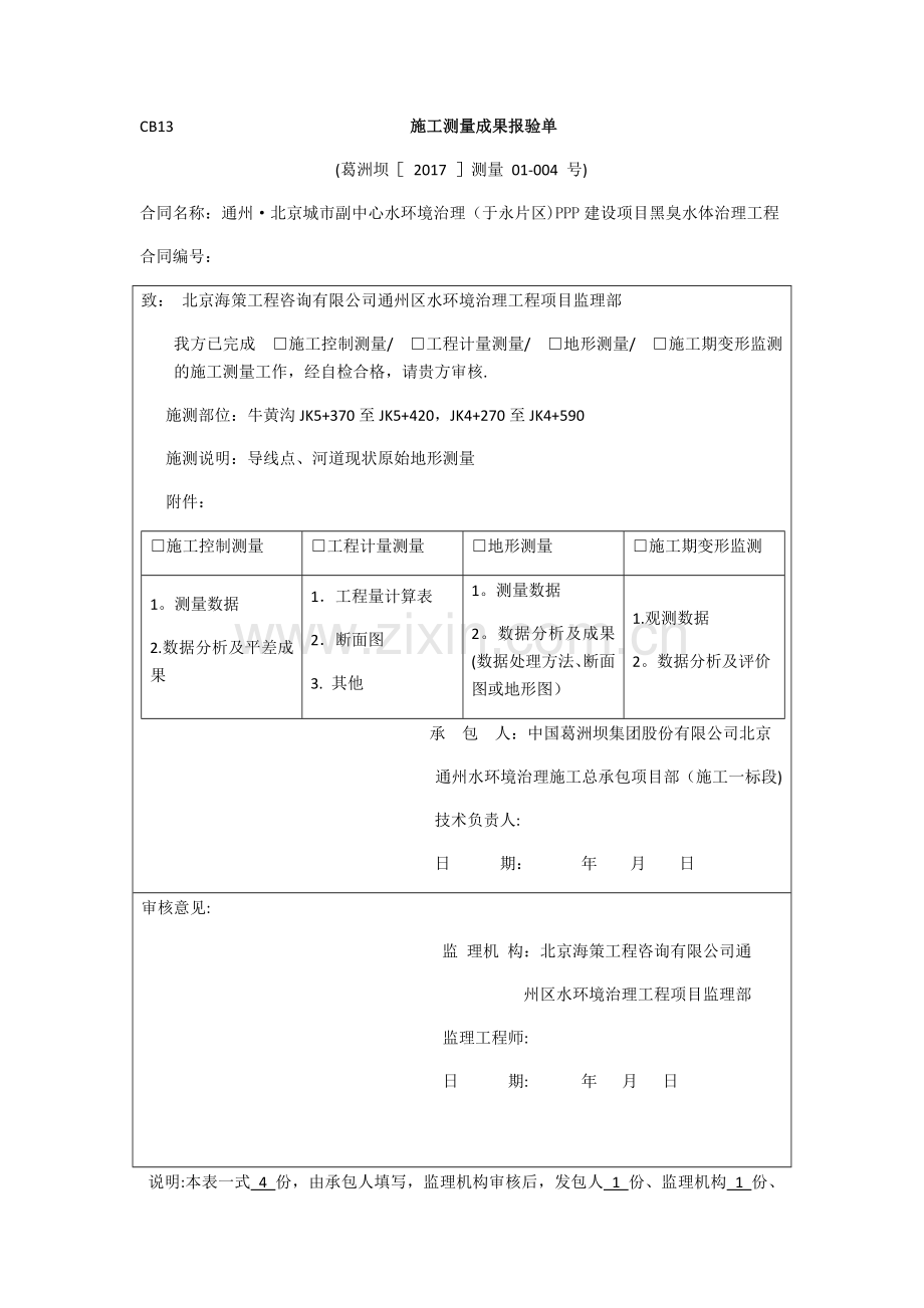 施工测量成果报验单(样表).doc_第1页