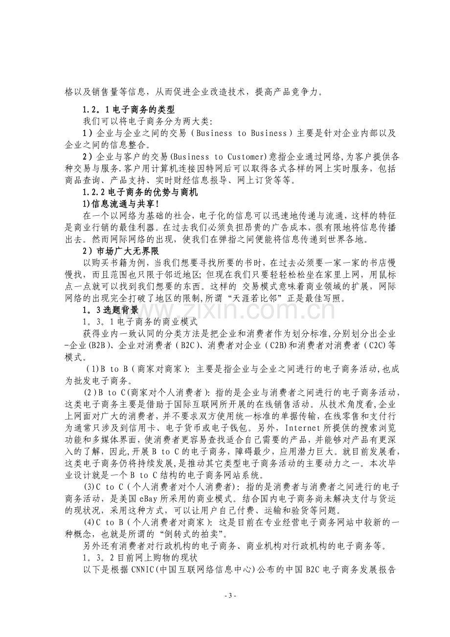 电子商务网站的设计与实现-毕业论文.doc_第3页