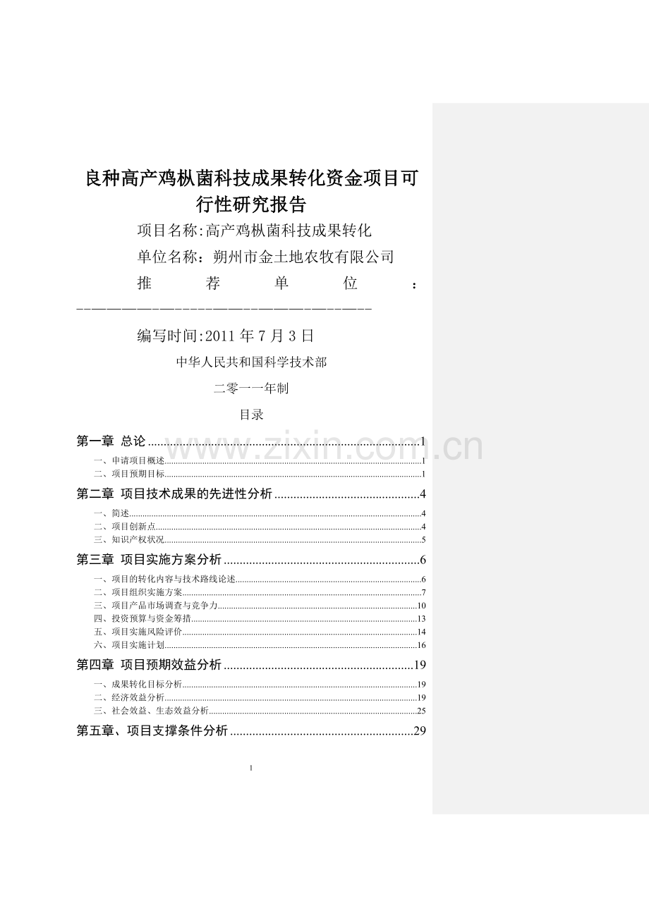 良种高产鸡枞菌科技成果转化资金项目可行性研究报告.doc_第1页