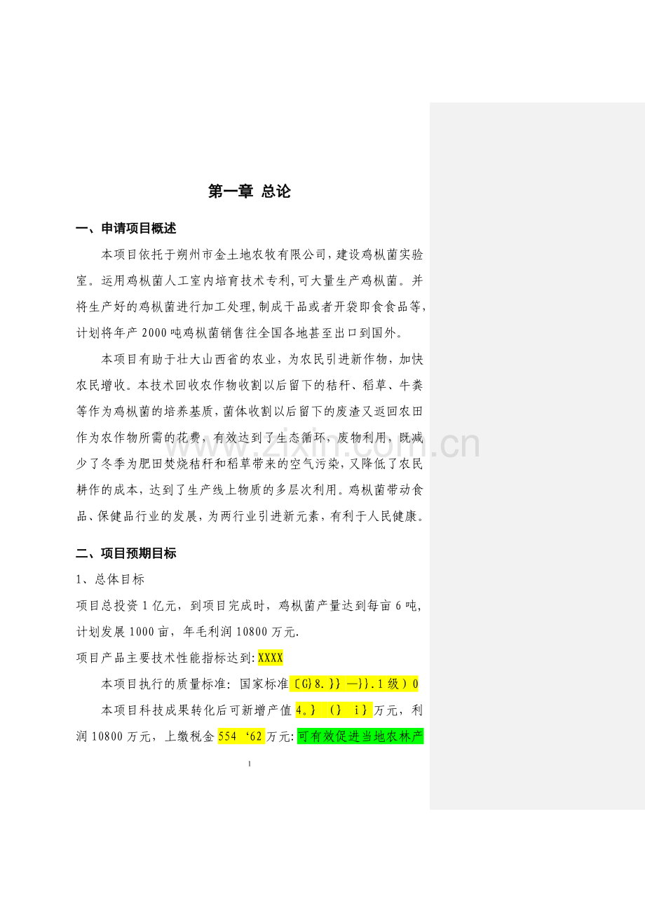 良种高产鸡枞菌科技成果转化资金项目可行性研究报告.doc_第3页