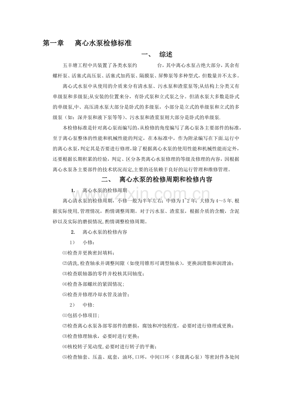 离心泵维修技术标准.doc_第1页