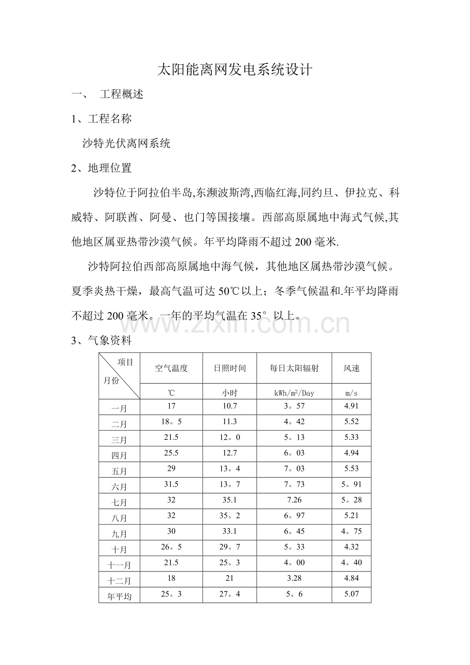 沙特太阳能离网光伏发电站系统设计方案模版.doc_第1页