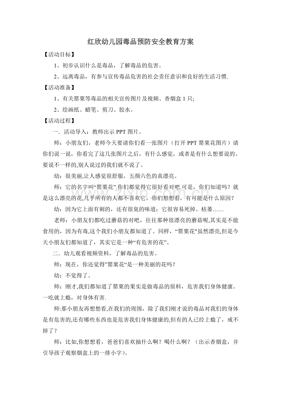 红欣幼儿园毒品预防安全教育方案.doc_第1页