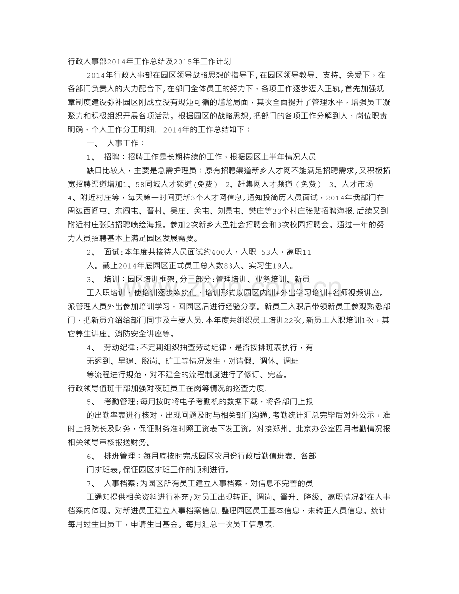 人事行政部工作总结及计划.doc_第1页