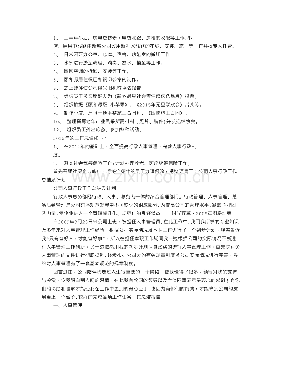 人事行政部工作总结及计划.doc_第3页