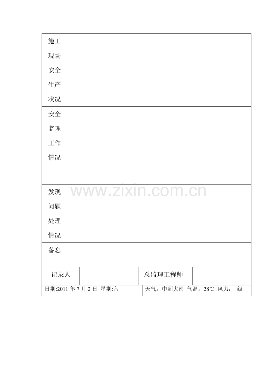 安全监理日志范本.doc_第2页