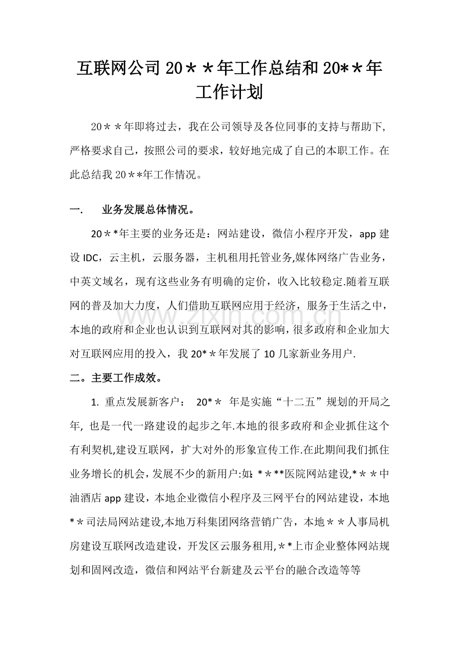 互联网企业工作总结和工作计划.doc_第1页