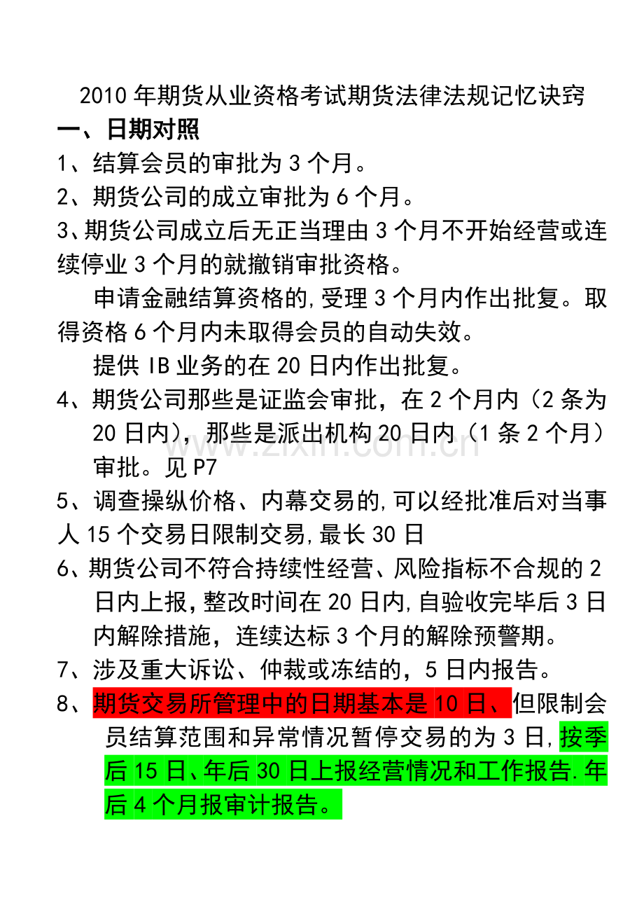 期货从业资格考试：法律法规汇编重点难点整理总结03256.doc_第1页