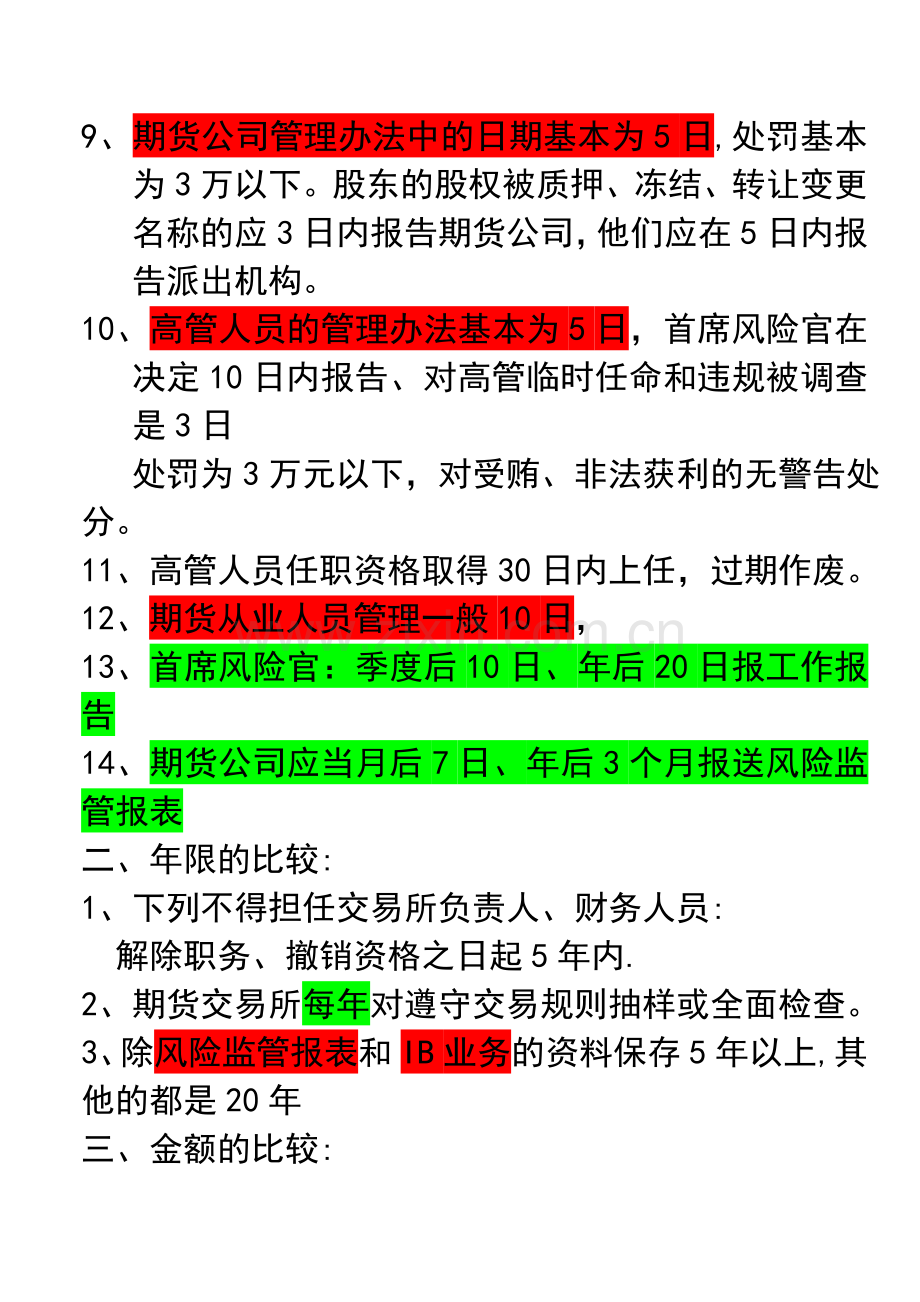 期货从业资格考试：法律法规汇编重点难点整理总结03256.doc_第2页