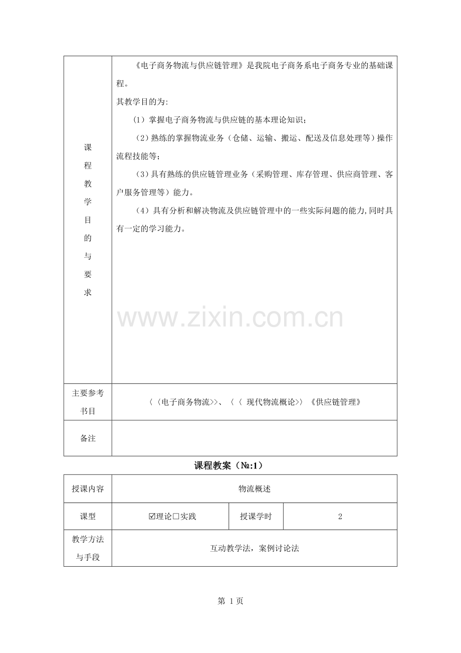 电子商务物流与供应链管理教案.docx_第2页