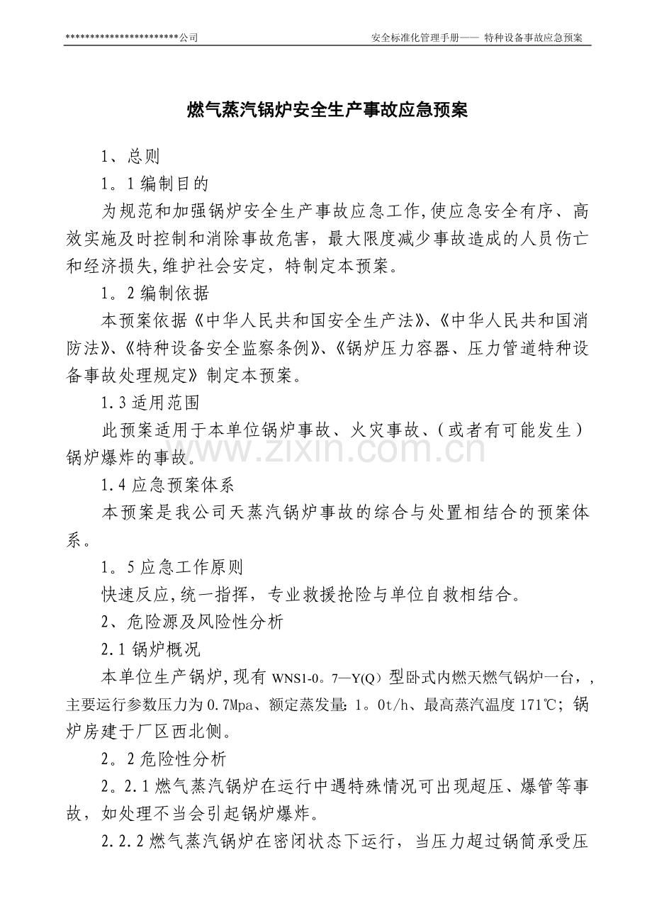 燃气蒸汽锅炉安全生产事故应急预案.doc_第1页