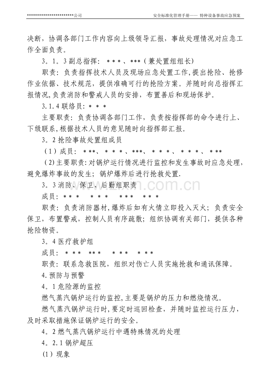 燃气蒸汽锅炉安全生产事故应急预案.doc_第3页