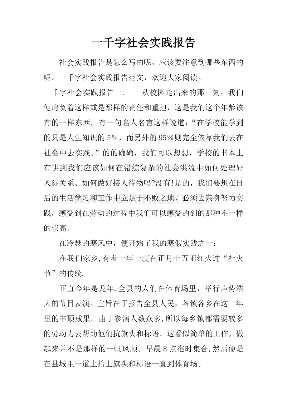 一千字社会实践报告.docx_第1页