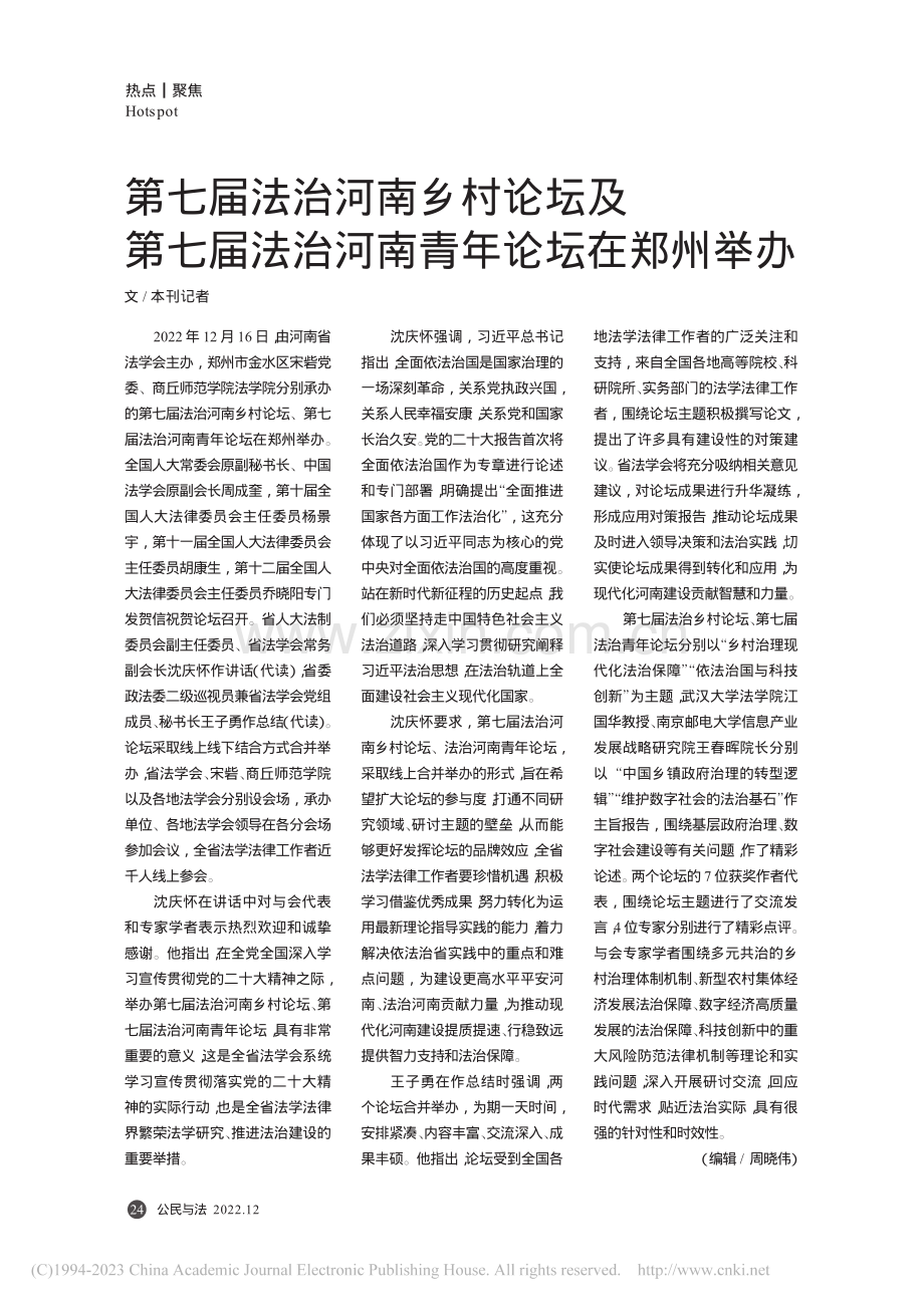 第七届法治河南乡村论坛及第...法治河南青年论坛在郑州举办_本刊记者.pdf_第1页