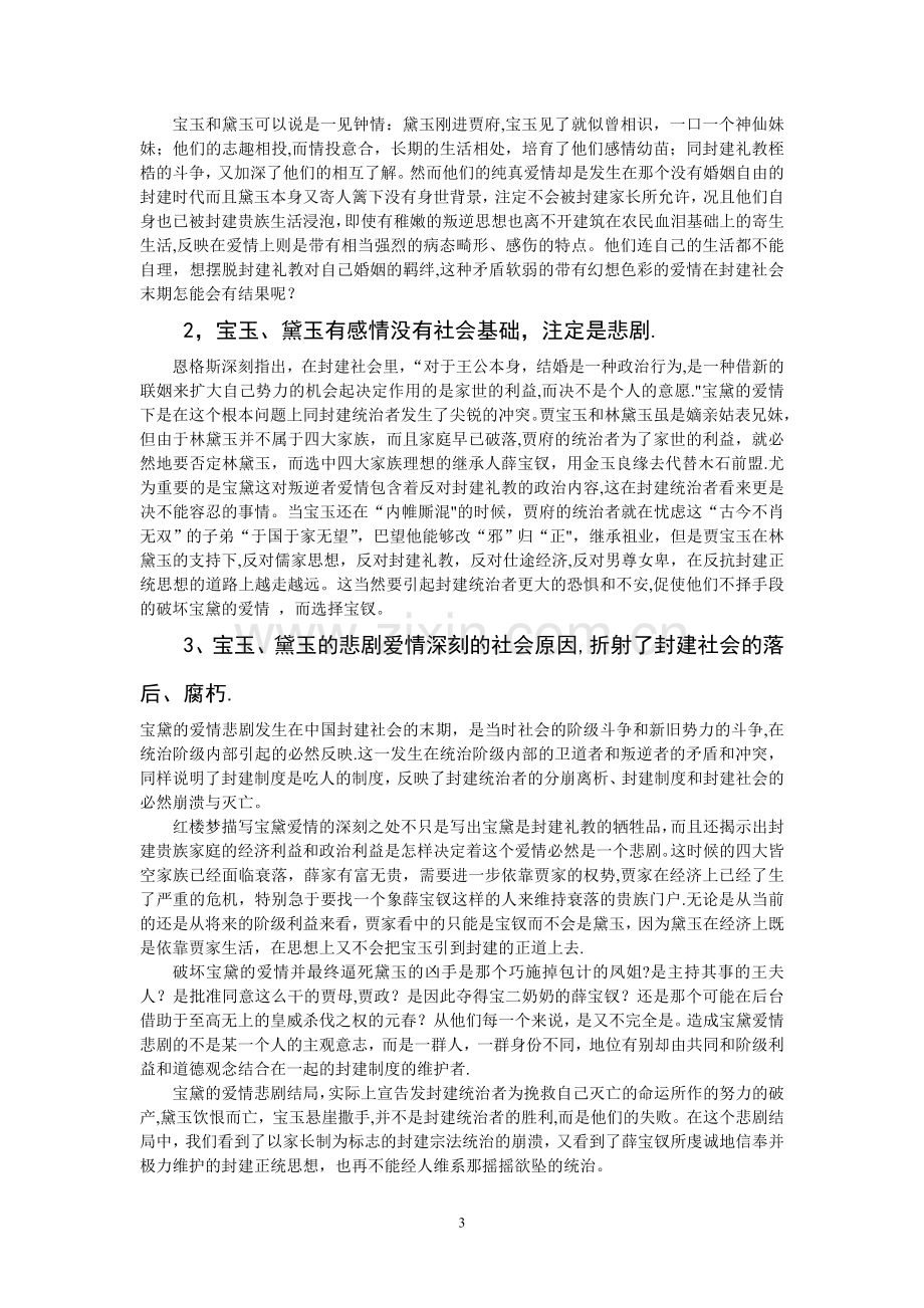 浅谈红楼梦的主题.doc_第3页