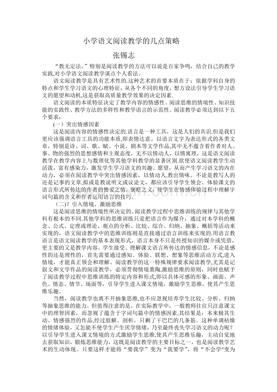 浅谈小学语文阅读教学的几点策略.doc_第1页