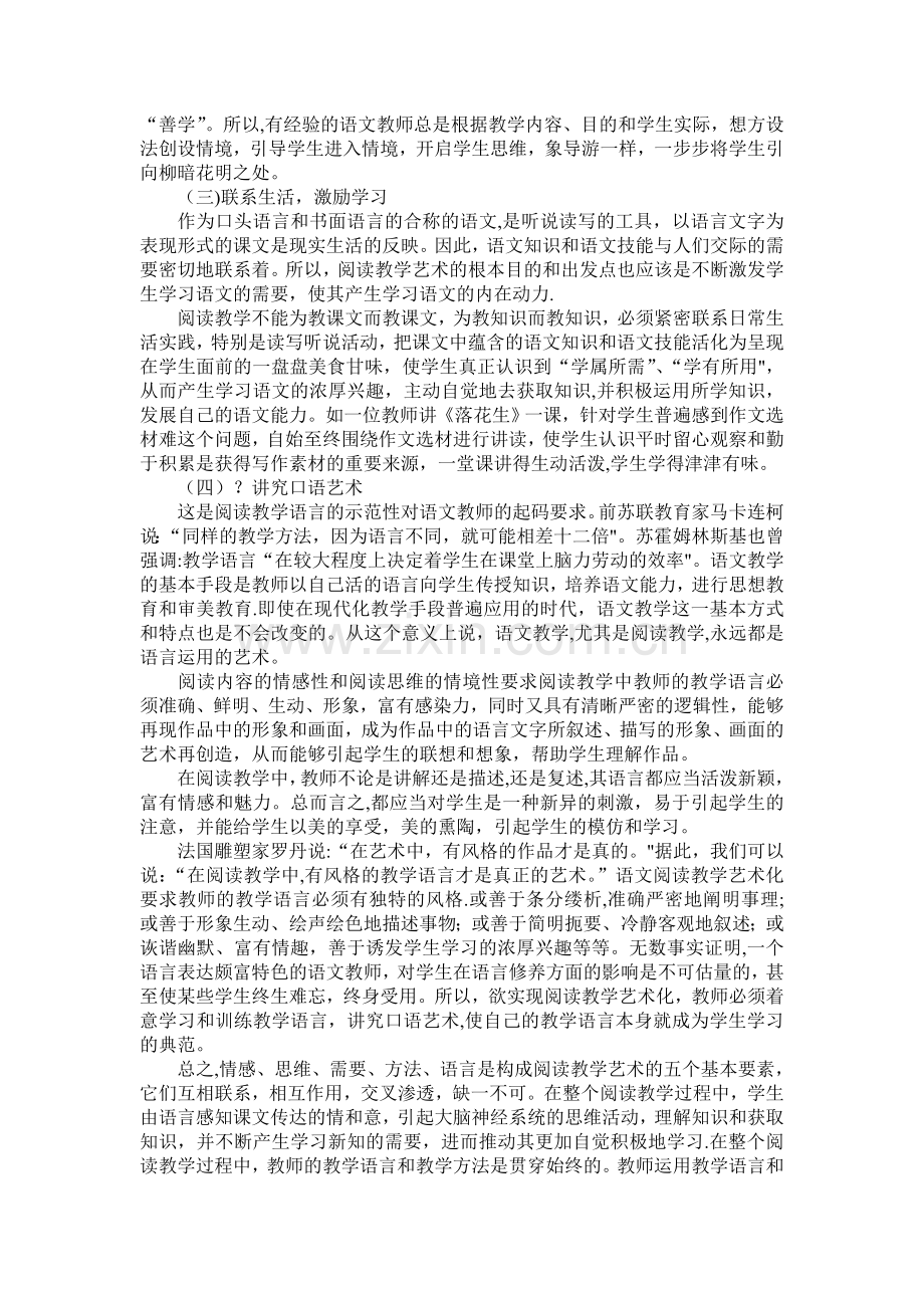 浅谈小学语文阅读教学的几点策略.doc_第2页