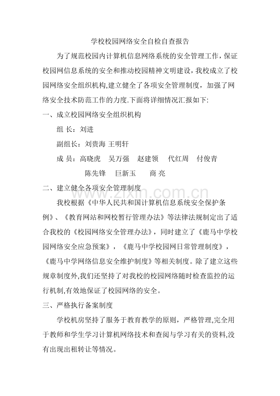 学校校园网络安全自检自查报告.docx_第1页