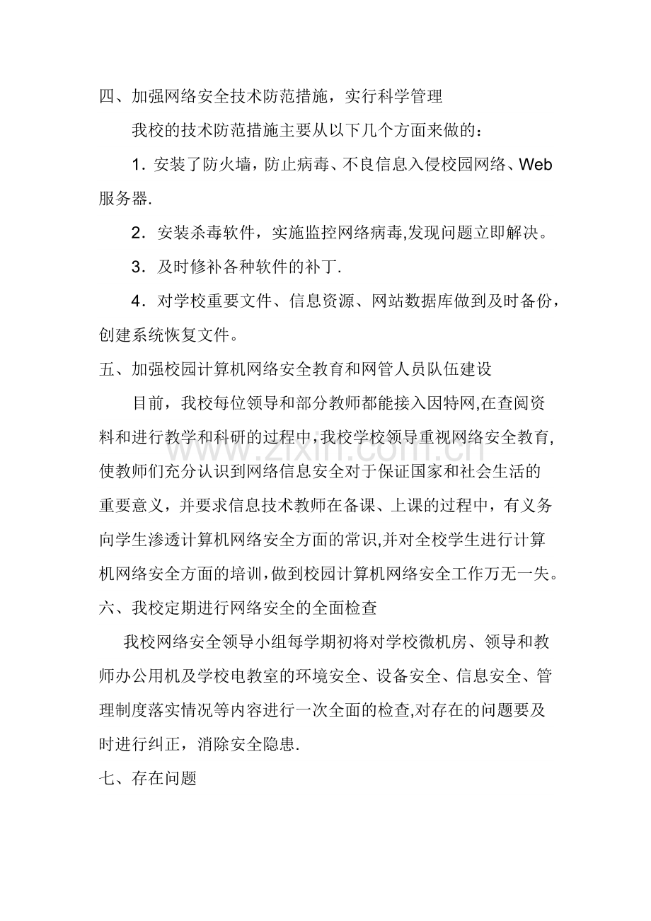 学校校园网络安全自检自查报告.docx_第2页