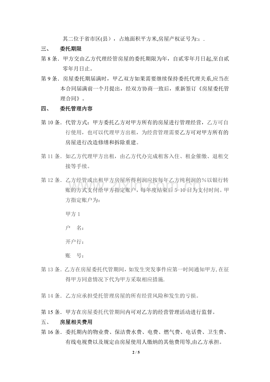 房屋委托管理合同(修改版4).doc_第2页