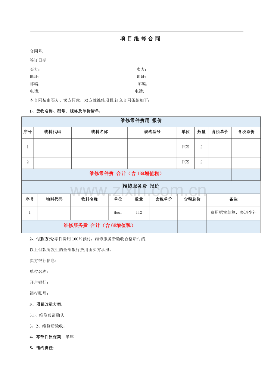 设备维修合同模板.doc_第1页