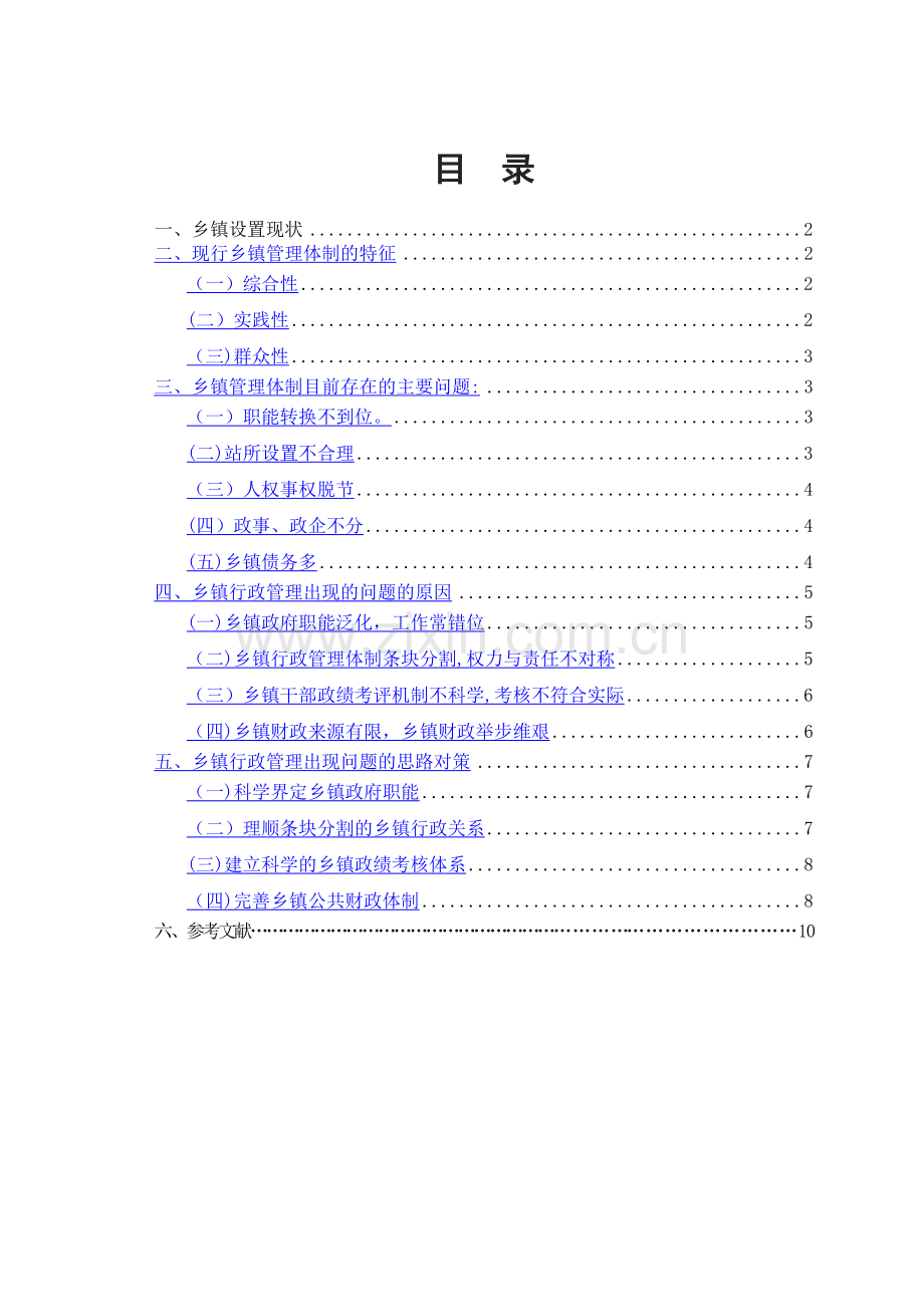 对当前乡镇行政管理的现状和特征的社会调查报告.docx_第2页