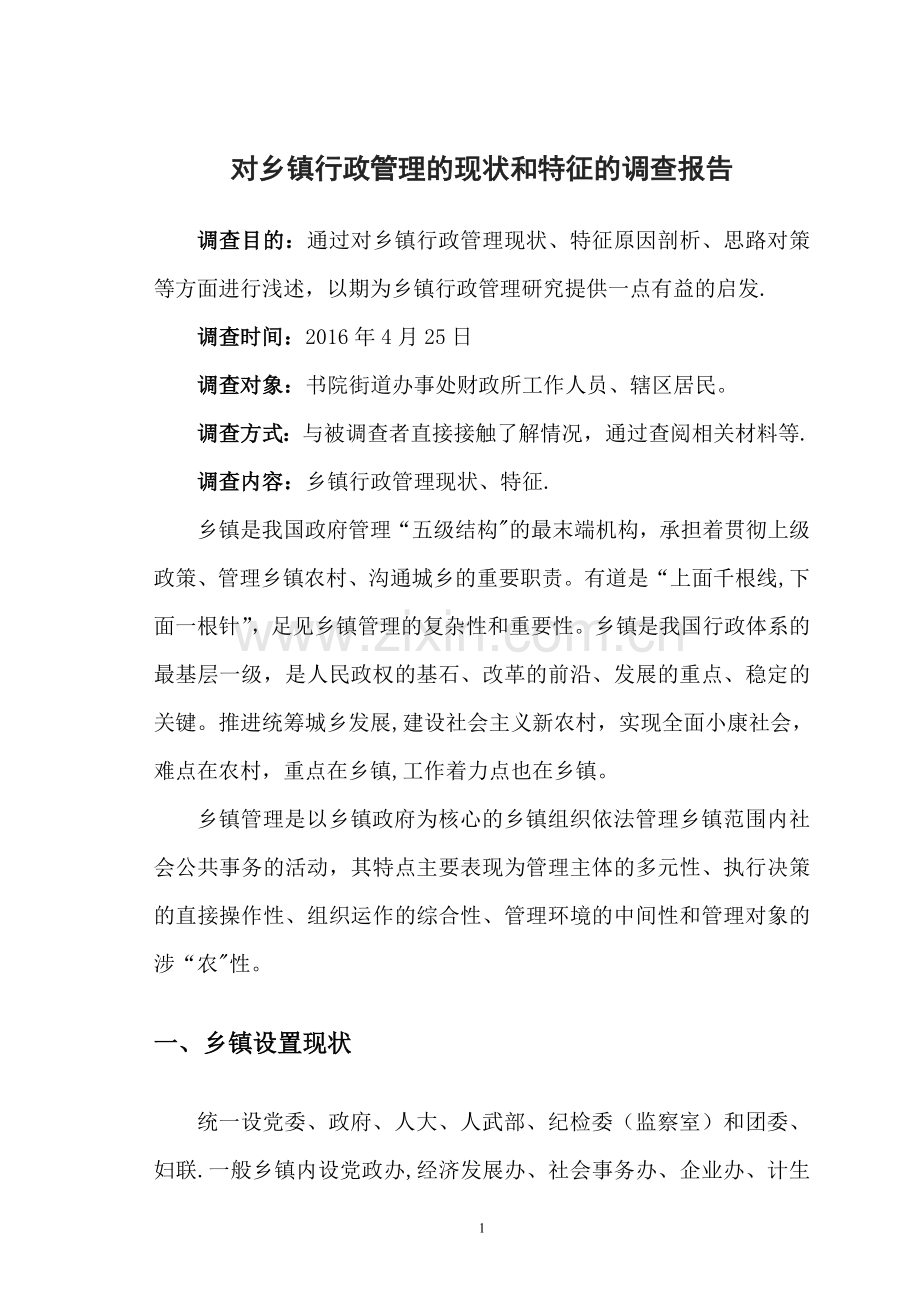 对当前乡镇行政管理的现状和特征的社会调查报告.docx_第3页